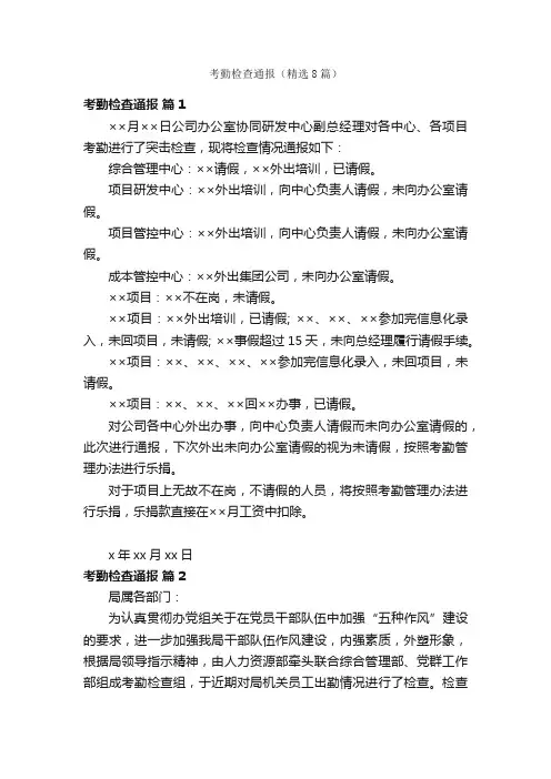 考勤检查通报（精选8篇）