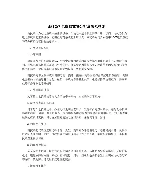 一起10kV电抗器故障分析及防范措施