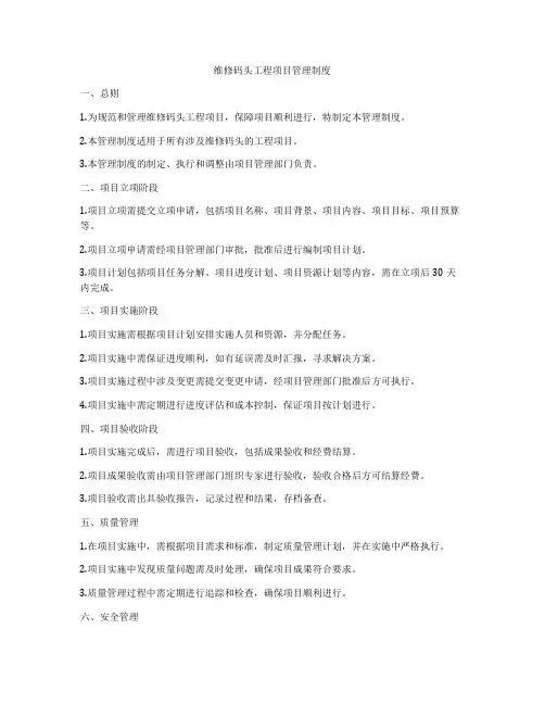 维修码头工程项目管理制度