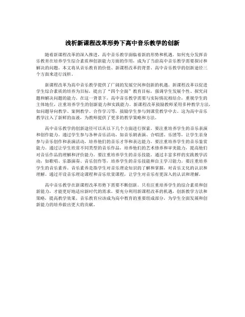 浅析新课程改革形势下高中音乐教学的创新