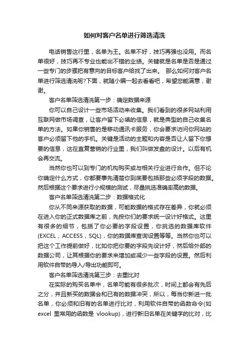 如何对客户名单进行筛选清洗