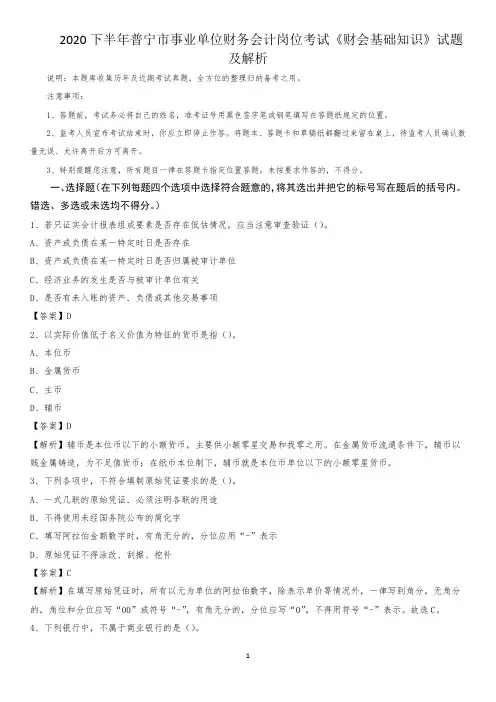 2020下半年普宁市事业单位财务会计岗位考试《财会基础知识》试题及解析