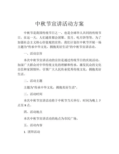 中秋节宣讲活动方案