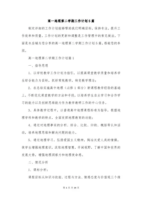 高一地理第二学期工作计划5篇