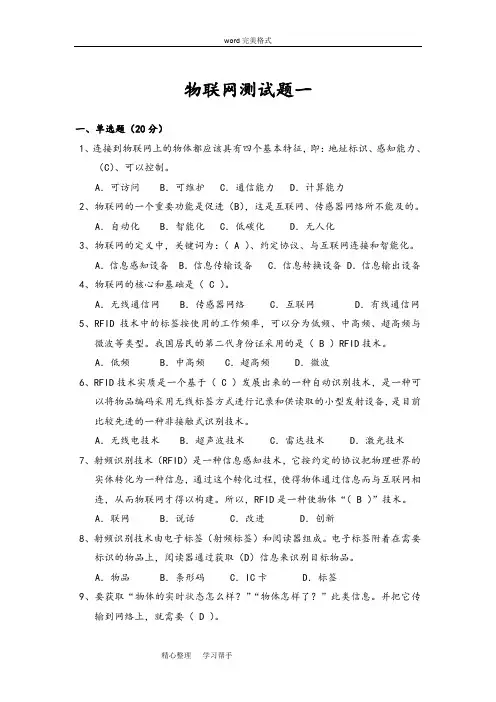 (完整word版)物联网综合测试题和答案