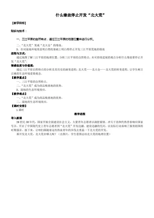 什么缘故停止开发“北大荒”教案