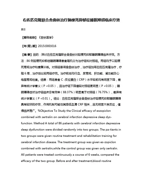 右佐匹克隆联合舍曲林治疗脑梗死抑郁症睡眠障碍临床疗效