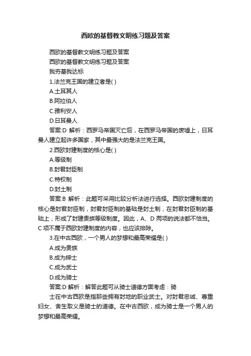 西欧的基督教文明练习题及答案
