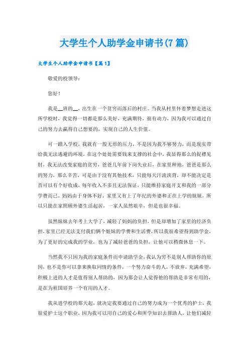 大学生个人助学金申请书(7篇)