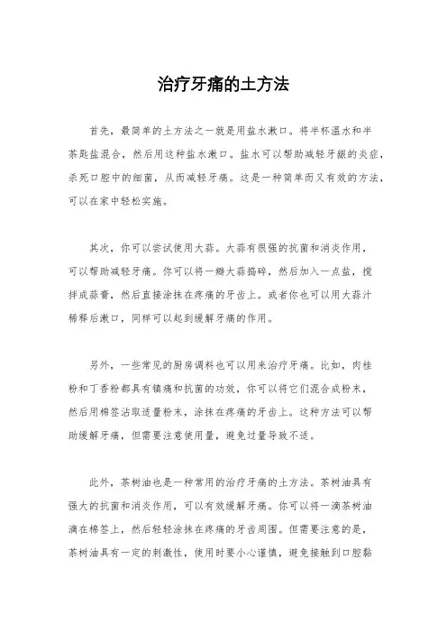 治疗牙痛的土方法