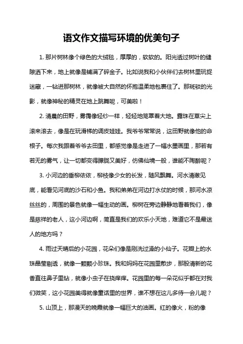 语文作文描写环境的优美句子