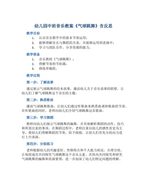 幼儿园中班音乐教案《气球跳舞》含反思