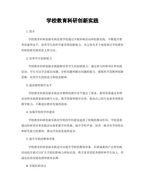 学校教育科研创新实践