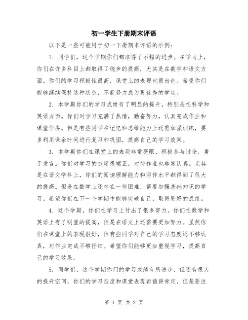 初一学生下册期末评语