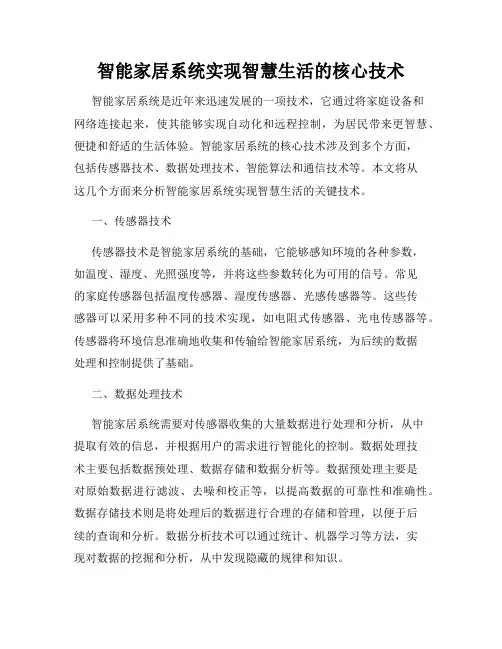 智能家居系统实现智慧生活的核心技术