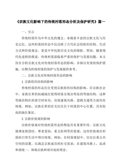 《宗族文化影响下的传统村落形态分析及保护研究》范文