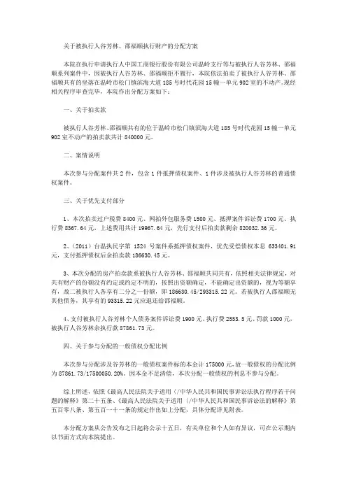 关于被执行人谷芳林、邵福顺执行财产的分配方案