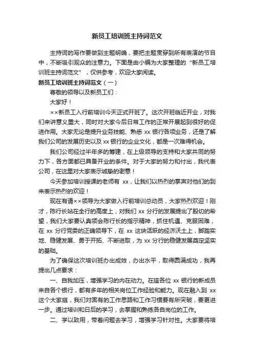 新员工培训班主持词范文