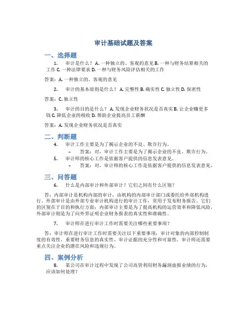 审计基础试题及答案