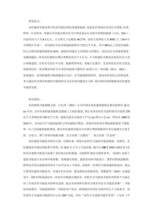 农村建筑节能的文献综述