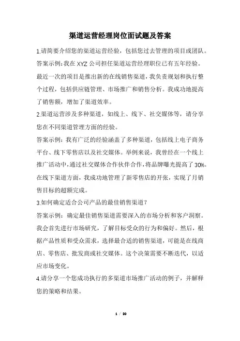 渠道运营经理岗位面试题及答案(经典版)