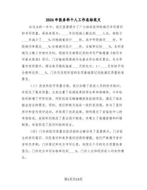 2024年医务科个人工作总结范文（五篇）
