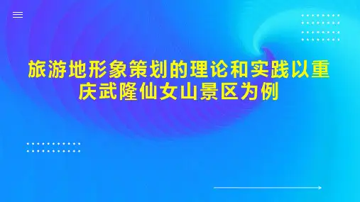 旅游地形象策划的理论和实践以重庆武隆仙女山景区为例