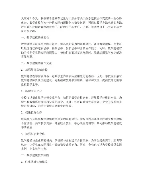 数学建模合作交流发言稿