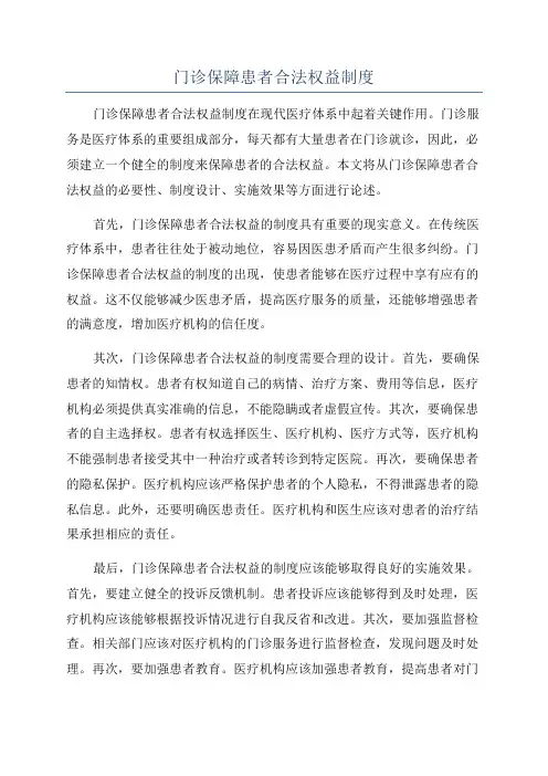 门诊保障患者合法权益制度