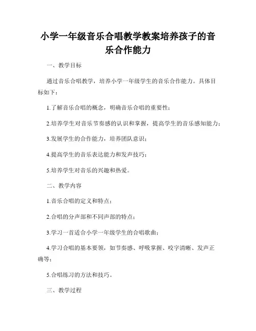 小学一年级音乐合唱教学教案培养孩子的音乐合作能力