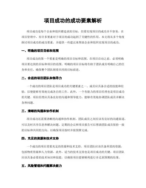 项目成功的成功要素解析