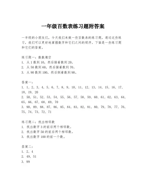一年级百数表练习题附答案