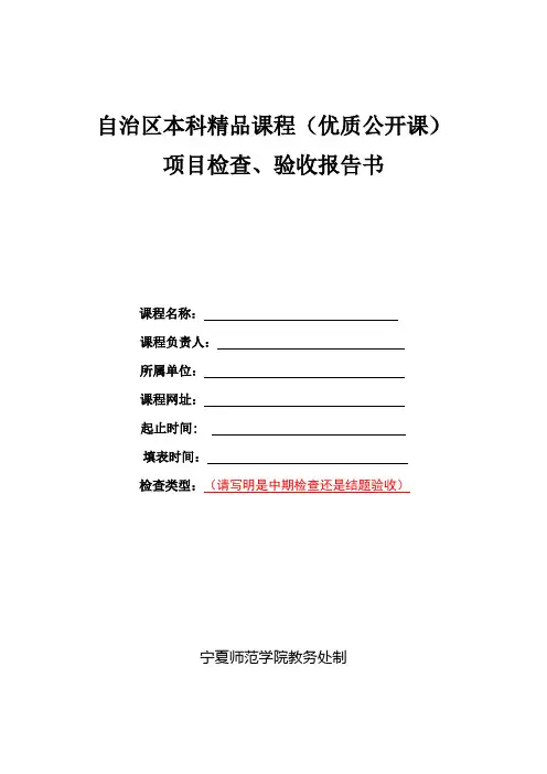 精品课程(优质公开课)项目检查、验收报告书