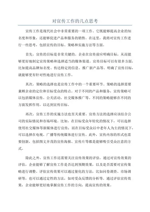 对宣传工作的几点思考
