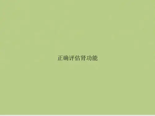 正确评估肾功能
