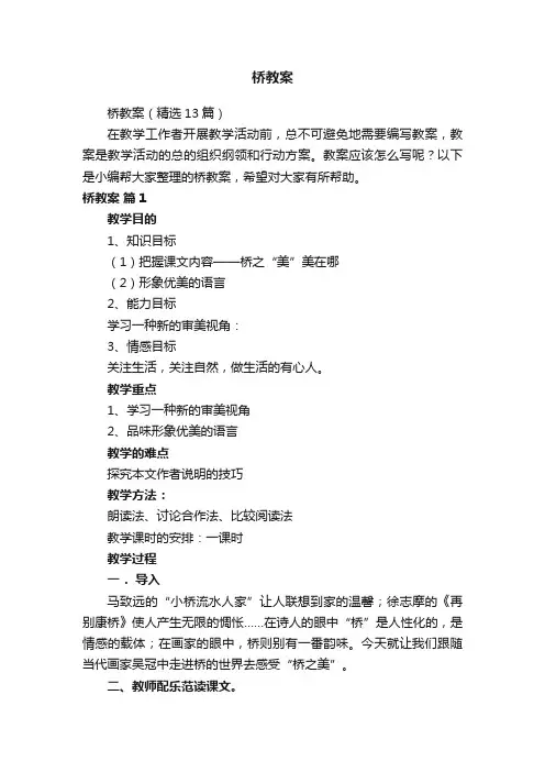 桥教案（精选13篇）
