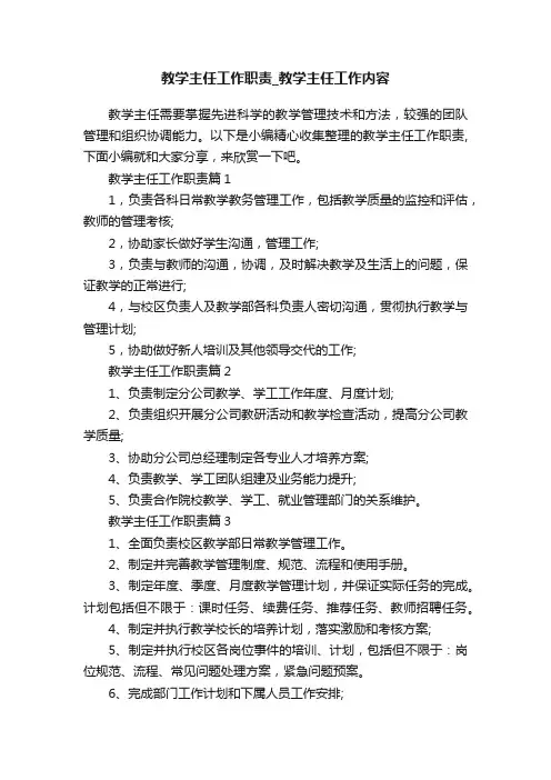 教学主任工作职责_教学主任工作内容