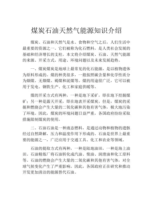 煤炭石油天然气能源知识介绍