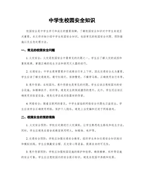 中学生校园安全知识