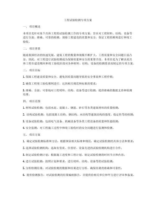 工程试验检测专项方案