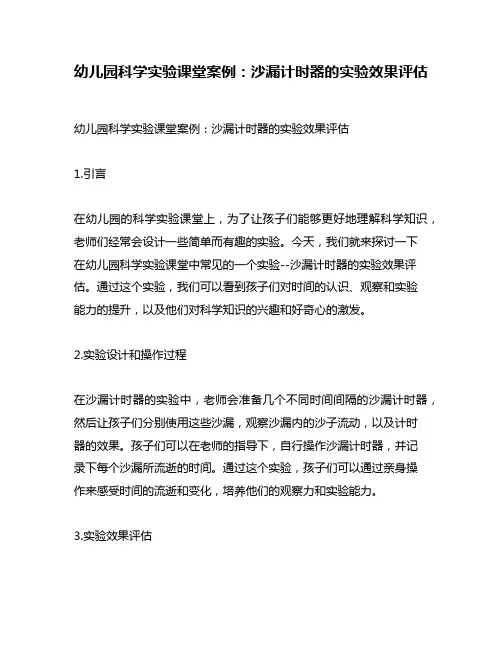 幼儿园科学实验课堂案例：沙漏计时器的实验效果评估