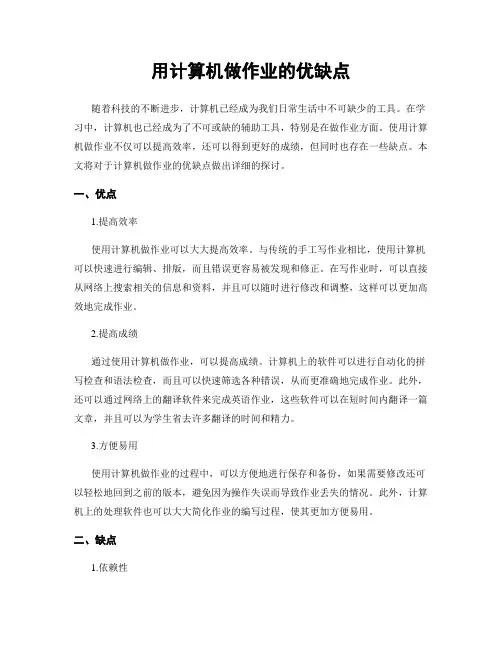 用计算机做作业的优缺点
