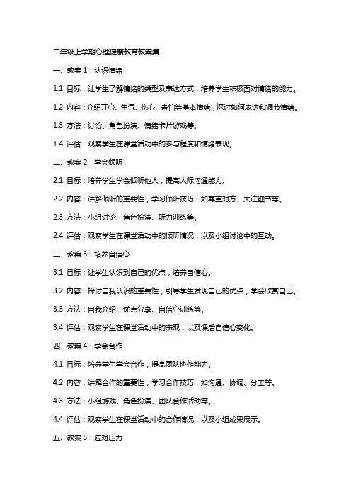 二年级上学期心理健康教育教案集