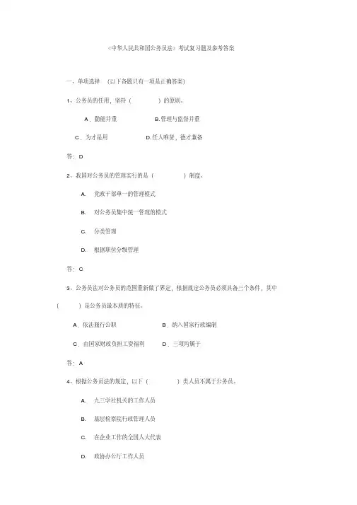 中华人民共和国公务员法试题及参考答案
