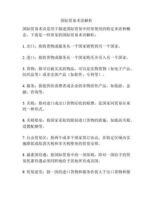 国际贸易术语解析