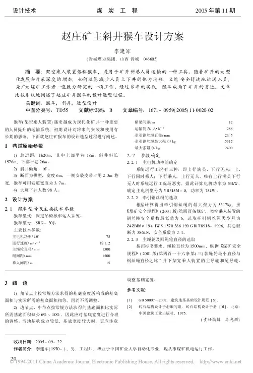 赵庄矿主斜井猴车设计方案_李建军