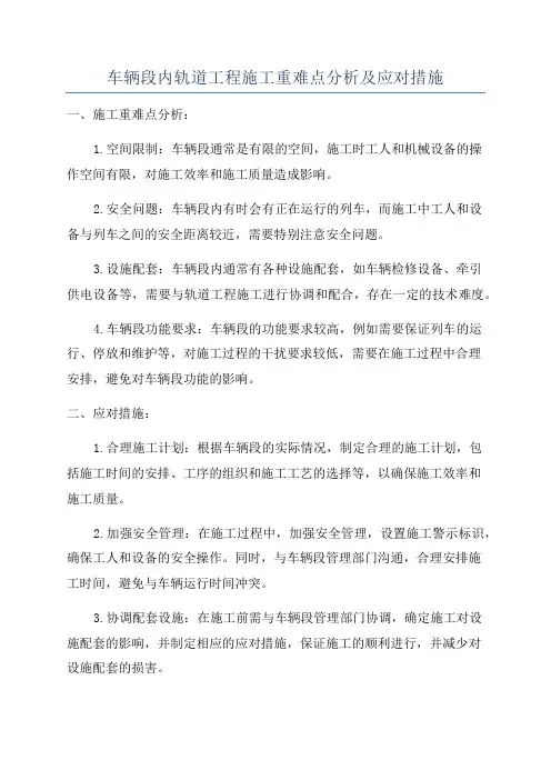车辆段内轨道工程施工重难点分析及应对措施