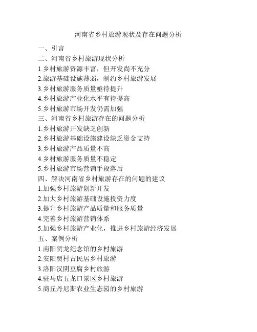 河南省乡村旅游现状及存在问题分析
