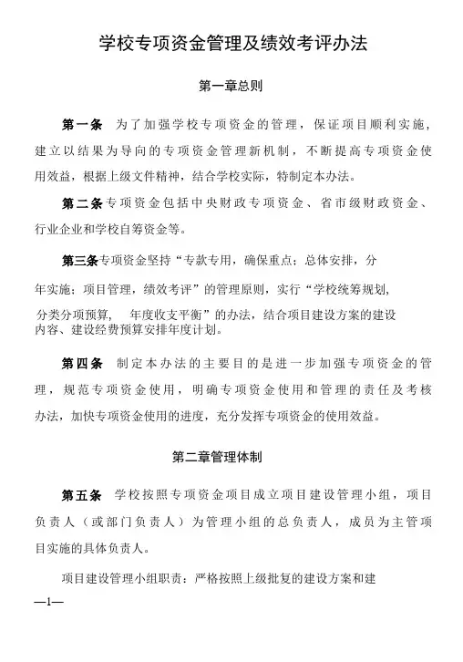 学校专项资金管理及绩效考评办法