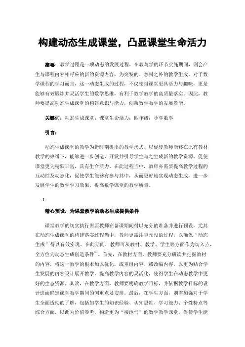 构建动态生成课堂，凸显课堂生命活力